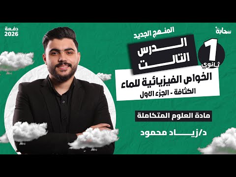 الخواص الفيزيائية للماء علوم متكاملة أولى ثانوي المنهج الجديد 2026 د زياد محمود