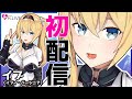 【初配信】初めてだから優しくしてよね？