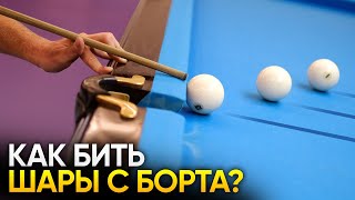 Как бить шары с борта в русском бильярде? (3 позиции)