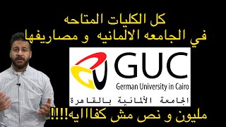 و مصاريفها GUC كل الكليات المتاحه في الجامعه الالمانيه