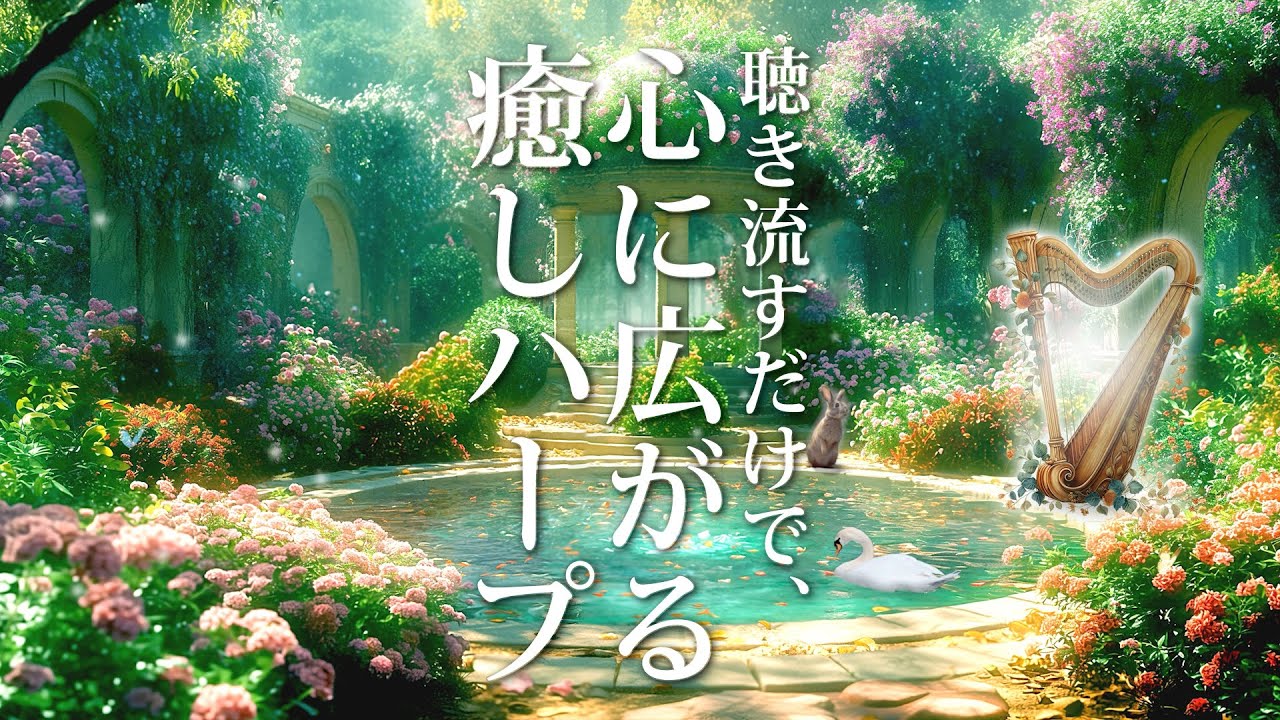 聞き流すだけで心に広がる癒しハープ音楽