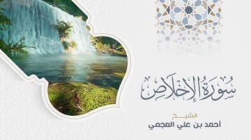Surah Al -Ikhlas Ahmed Al Ajmi-سورة الإخلاص الشيخ احمد العجمي