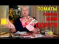 ТОМАТЫ: что лучше сорта томатов или томаты гибриды?