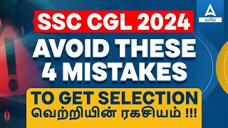 Way to Success in SSC CGL | The secret of success | Avoid these 4 Mistakes |