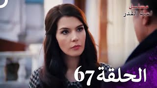 مسلسل لعبة القدر الحلقة 67