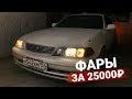 Замена ОПТИКИ в круг за 25000руб на Тойота Марк 2