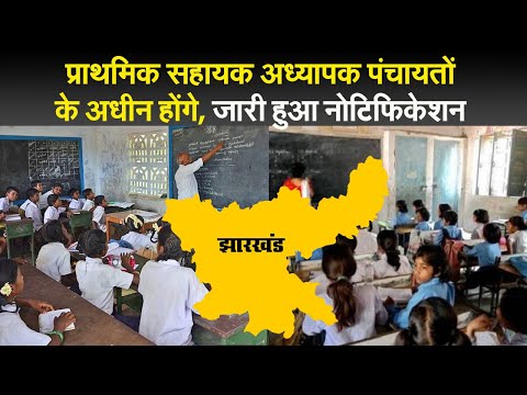 झारखंड में पारा शिक्षक पंचायतों के अधीन होंगे, जारी हुआ नोटिफिकेशन 1 प्राथमिक सहायक अध्यापक पंचायतों के अधीन होंगे, जारी हुआ नोटिफिकेशन I primary assistant teacher