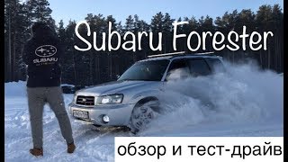 Обзор Subaru Forester (Субару Форестер) SG5