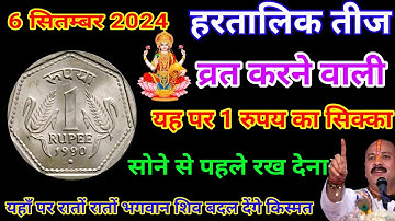 06 सितम्बर भाद्रपद हरतालिका तीज को 1 रुपये का उपाय ज़रूर करे || Pradeep Ji Mishra