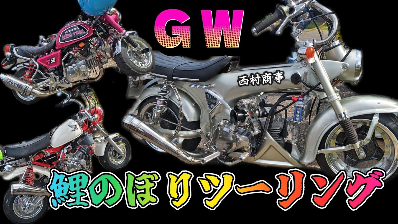GW鯉のぼりツーリング #4mini＃シャリー＃ダックス＃モンキー - YouTube