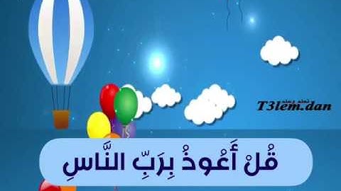 سورة الناس مكرر ماهر المعيقلي للاطفال