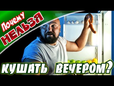 ➤ Почему нельзя кушать вечером ➤ есть НА НОЧЬ? ➤ Еда перед сном ➤ Еда на ночь - ПОЛЬЗА или ВРЕД?