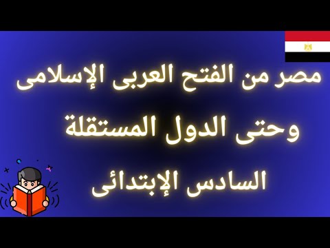 مصر من الفتح العربى الإسلامى وحتى الدول المستقلة للصف السادس الابتدائى