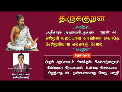 குறள் : 33 ஒல்லும் வகையான் அறவினை ஓவாதே செல்லும்வாய் எல்லாஞ் செயல் | Thirukkural 33