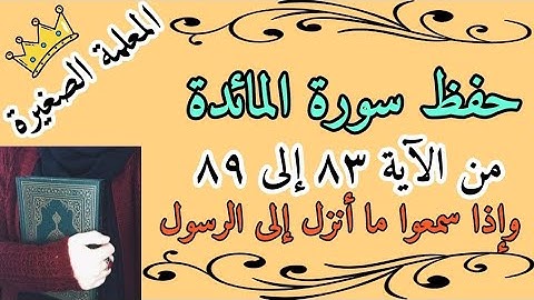 سورة المائدة صفحة 122 🌸 حفظ سورة المائدة صفحة واذا سمعوا ماانزل 🌸 سورة المائدة من 83 الى 89 
