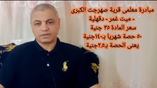 مبادرة معلمى قرية صهرجت الكبرى سعر المادة ٣٥ جنية ٥٠ حصة شهريا بـ١٤٠جنيةيعنى الحصة بـ٢.٥جنية