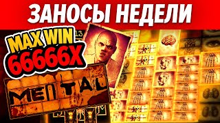 Заносы недели | MAX WIN X66666 НА СТРИМЕ ОНЛАЙН КАЗИНО