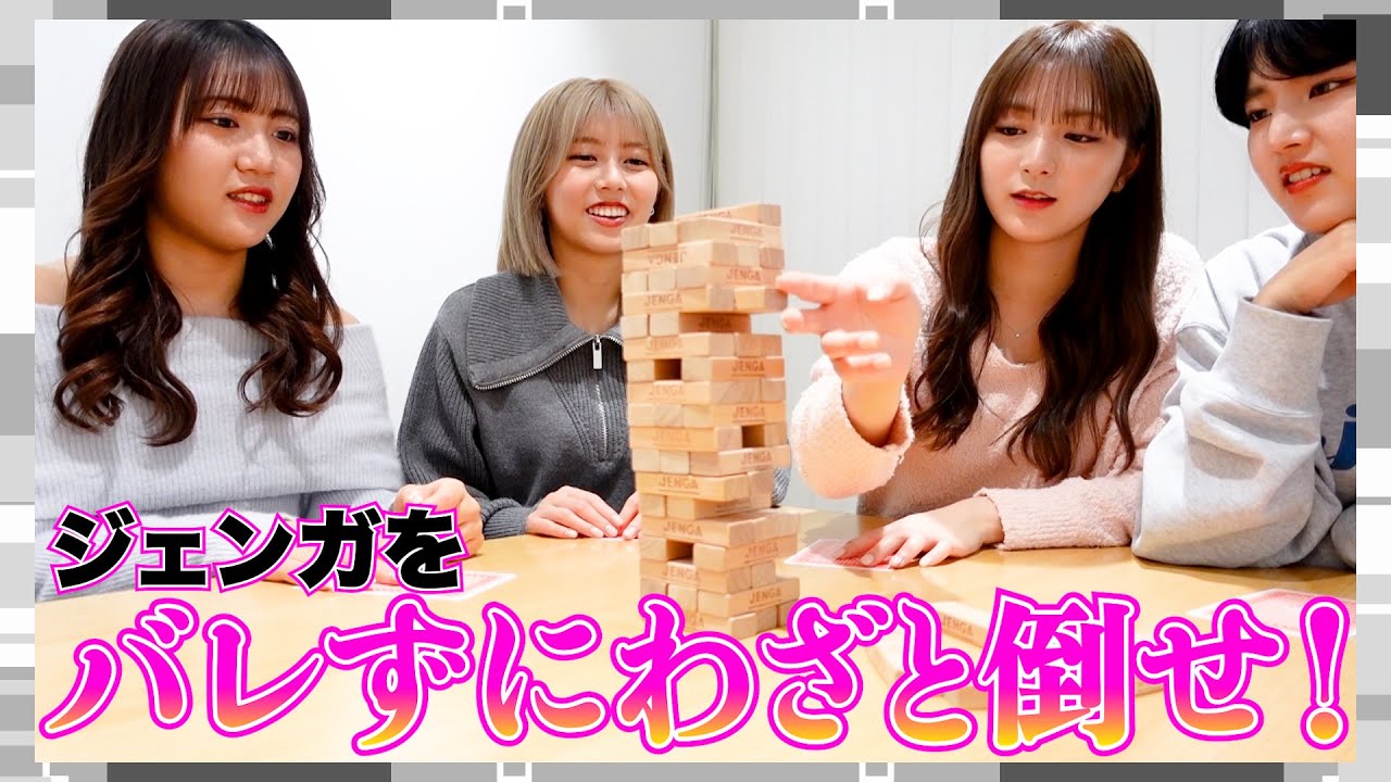 【バレずにジェンガを倒せ】見破られたら罰ゲーム！「ジェンガわざと倒し選手権」AMEFURASSHI/アメチャレ#41