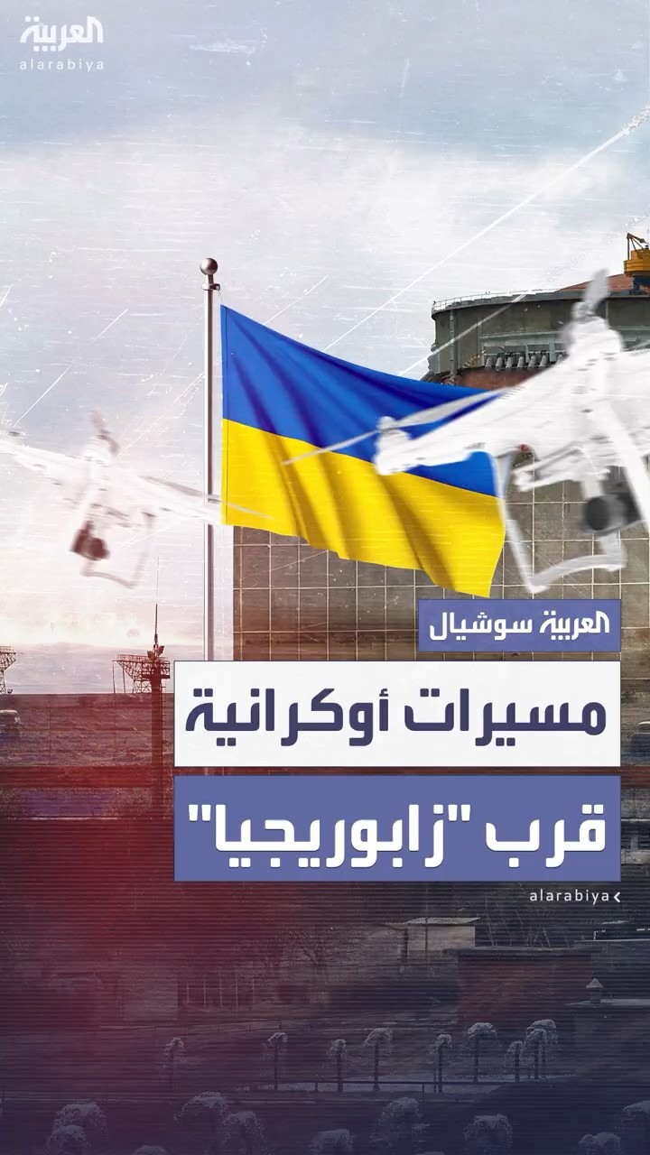 مسيرات أوكرانية تهاجم منطقة قرب محطة زابوريجيا النووية