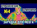 №4 &quot;Блинчики&quot;,  Упражнение для гармонизации полушарий головного мозга