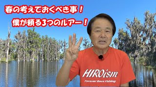 【ヒロ内藤流バス釣り】春のバス釣りで僕がこだわる3つのルアー！【ランカー狙い、HIROism】