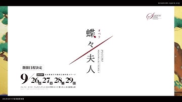 オペラ 蝶々夫人【予告】2018年12月公開