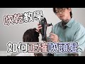 長髮吹髮教學｜手繞捲｜幫老婆吹頭髮 - 髮型師諾曼