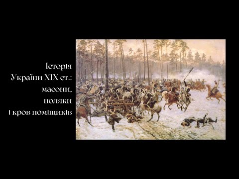 Історія України ХІХ