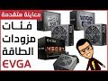 EVGA مزودات للطاقة تحقق معادلة السعر مقابل الأداء