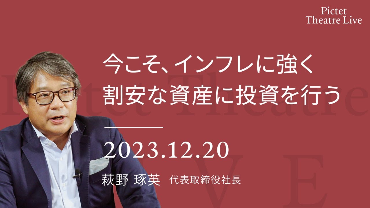 今こそ、インフレに強く 割安な資産に投資を行う ＜萩野 琢英＞｜Pictet Theatre LIVE 2023.12.20
