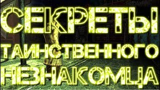 картинка: СЕКРЕТЫ ТАИНСТВЕННОГО НЕЗНАКОМЦА В FALLOUT 4
