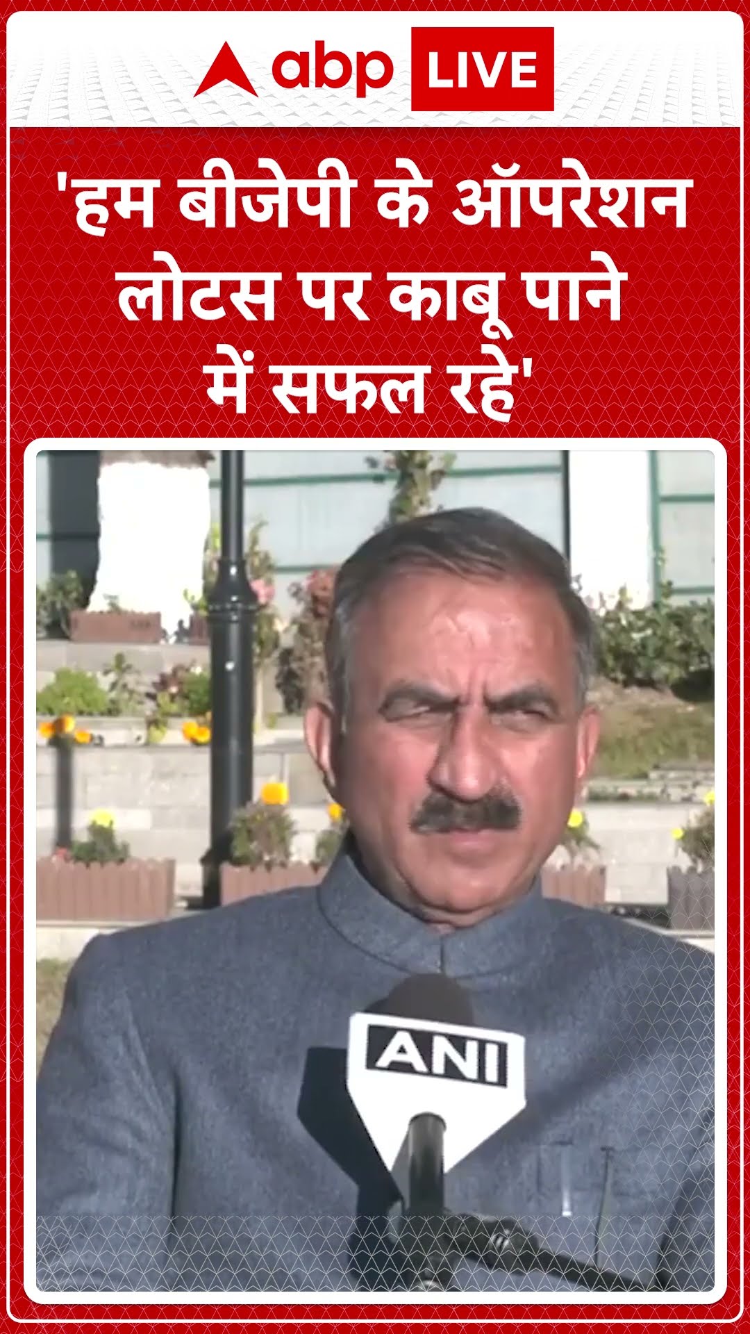Shimla: CM Sukhwinder- 'हम भाजपा के ऑपरेशन लोटस पर काबू पाने में सफल रहे' | ABP LIVE | SHORTS