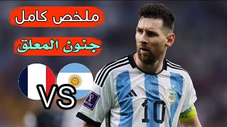 اهداف مباراة فرنسا والارجنتين 3-3 نهائي كاس العالم 2022