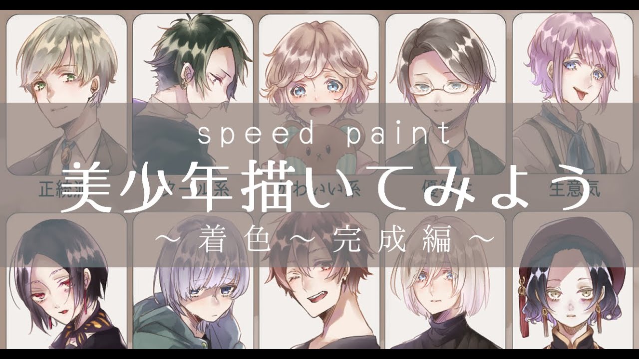 Speed Paint 美少年描いてみよう 着色 完成編 Youtube Speed Paint 美少年描いてみよう 着色 完成編 Youtube