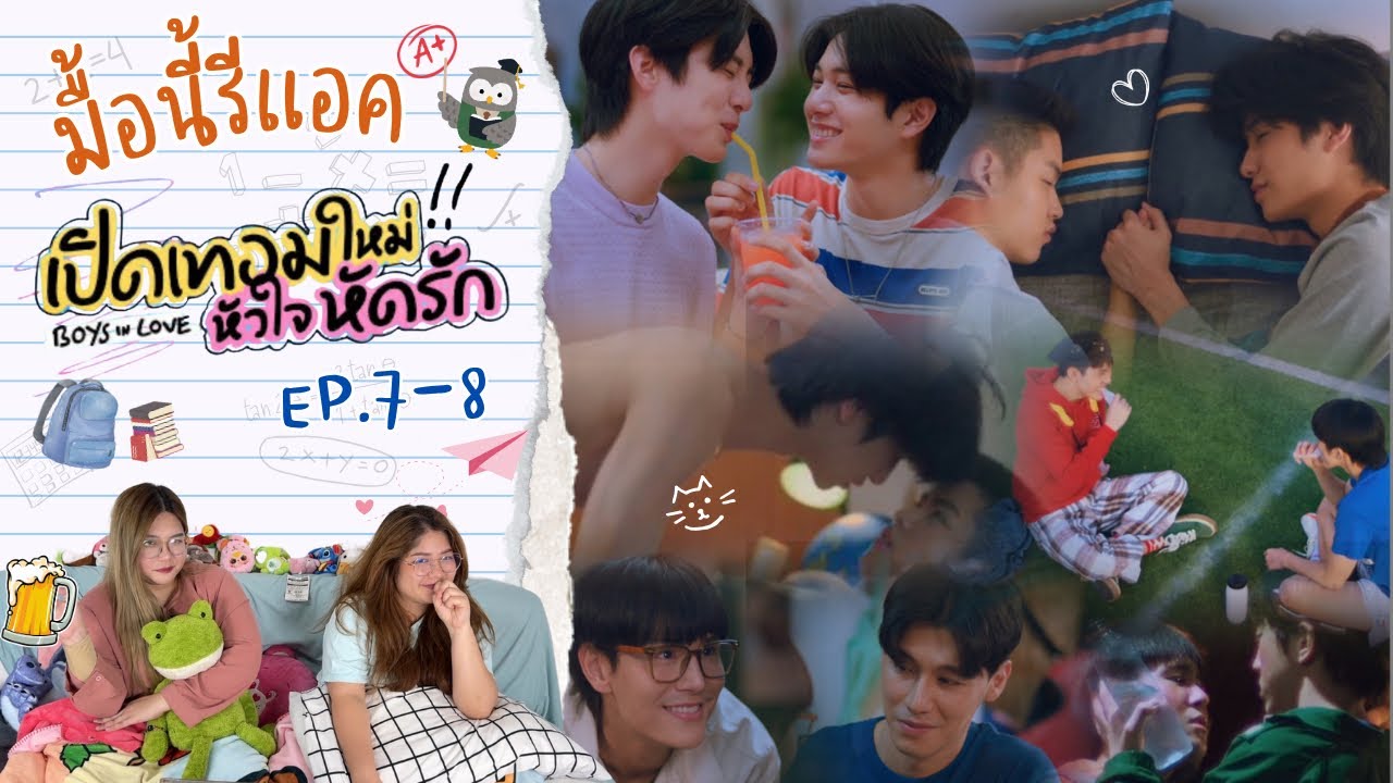มื้อนี้รีแอค EP.374 | Reaction เปิดเทอมใหม่ หัวใจหัดรัก [ Boys in Love ] EP.7-8
