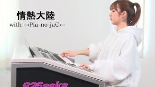 【 情熱大陸 with →Pia-no-jaC←】エレクトーン演奏