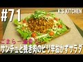 #71 サンチュとひき肉のピリ辛おかずサラダの作り方【かどや製油×K's kitchenのクドさん】