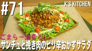 #71 サンチュとひき肉のピリ辛おかずサラダの作り方【かどや製油×K's kitchenのクドさん】