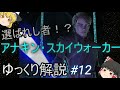 【ゆっくり解説】スターウォーズ（ＣＷ）選ばれし者！？『アナキン・スカイウォーカー』