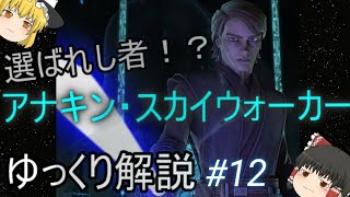 【ゆっくり解説】スターウォーズ（ＣＷ）選ばれし者！？『アナキン・スカイウォーカー』