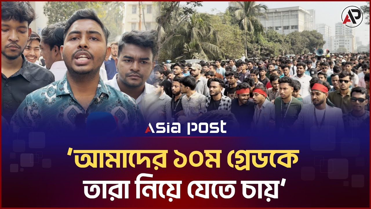 'বুয়েটের বিজ্ঞপ্তিকে আমরা ডিপ্লোমারা ঘৃ’ণাভরে প্রত্যাখ্যান করছি' | Diploma Student | Asia Post