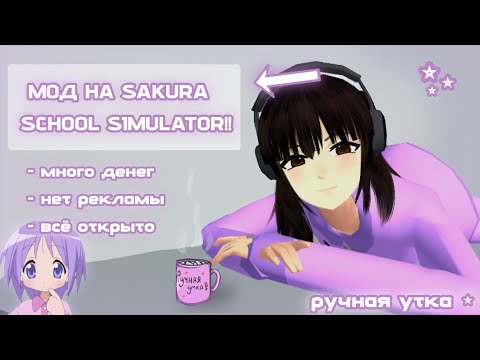 Где скачать мод на Sakura School Simulator?!👾 \ обзор на мод SSS, много денег \ ручная утка