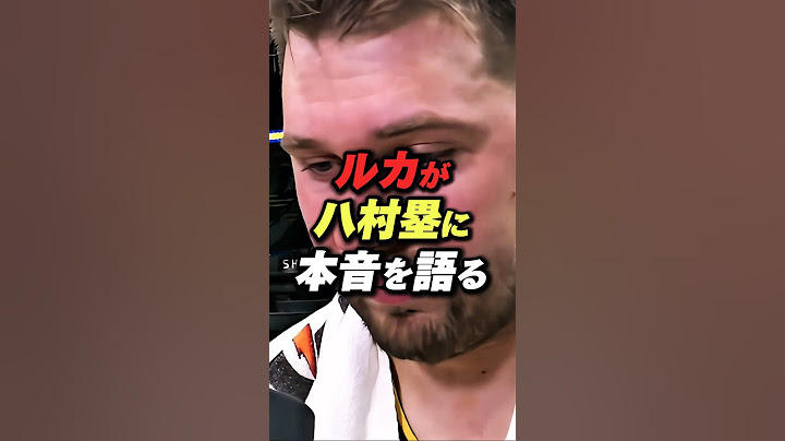 ルカが八村塁に本音を語る#nba #八村塁 #ルカドンチッチ