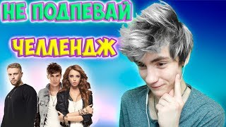 видео: ПОПРОБУЙ НЕ ПОДПЕВАТЬ ЧЕЛЛЕНДЖ CHALLENGE| TRY NOT TO SING ALONG CHALLENGE|CHALLENGE ПОПУЛЯРНЫЕ ПЕСНИ картинка: ПОПРОБУЙ НЕ ПОДПЕВАТЬ ЧЕЛЛЕНДЖ CHALLENGE| TRY NOT TO SING ALONG CHALLENGE|CHALLENGE ПОПУЛЯРНЫЕ ПЕСНИ