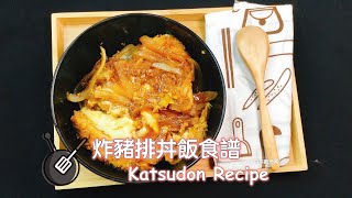 炸豬排丼飯食譜 How to cook Katsudon? 