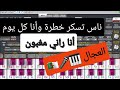 الشاب العجال ناس تسكر خطرة وأنا كل يوم اقوى عزف اورج سيت راي سطايفي شاوي 