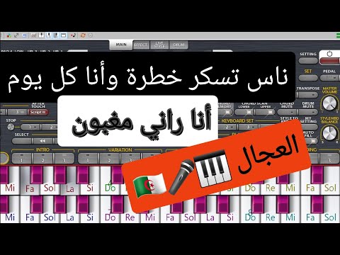 الشاب العجال ناس تسكر خطرة وأنا كل يوم اقوى عزف اورج سيت راي سطايفي شاوي