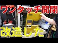 プロクソンのバンドソーを改造して簡単開閉できるようにした！+使用感（PROXXON）[ゆうTV/YouTV]