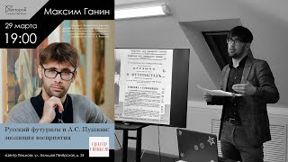 Максим Ганин / Русский футуризм и А.С. Пушкин: эволюция восприятия