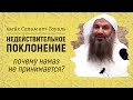 Недействительный намаз | О недействительном поклонении | Шейх Салим ат-Тауиль